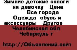 Зимние детские сапоги Ruoma на девочку › Цена ­ 1 500 - Все города Одежда, обувь и аксессуары » Другое   . Челябинская обл.,Чебаркуль г.